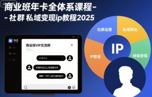 商业班年卡全体系课程-社群私域变现ip教程2025-最全资源库