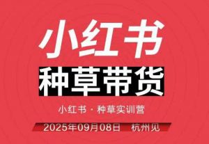小红书种草带货实训营9月8日杭州线下课，全程录音+字幕，全网唯一小红书实战营-最全资源库