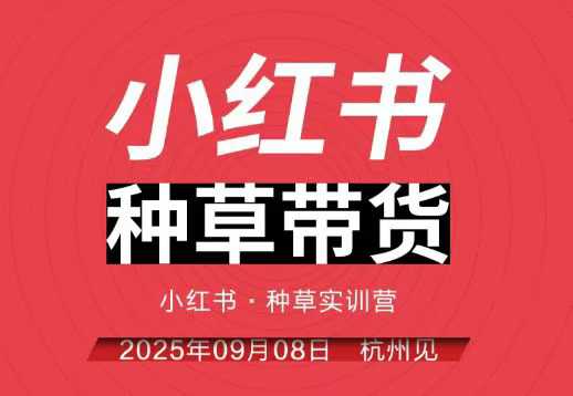 小红书种草带货实训营9月8日杭州线下课，全程录音+字幕，全网唯一小红书实战营-最全资源库