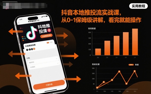 抖音本地推投流实战课,从0-1保姆级讲解,看完就能操作-最全资源库