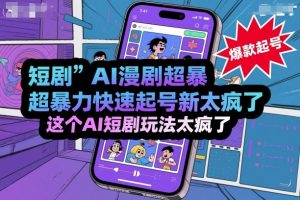 短剧AI漫剧超暴力快速起号新技术，这个AI短剧玩法太疯了-最全资源库