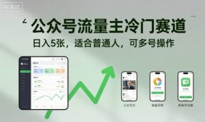 公众号流量主冷门赛道，日入5张，适合普通人，可多号操作-最全资源库