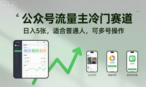 公众号流量主冷门赛道，日入5张，适合普通人，可多号操作-最全资源库
