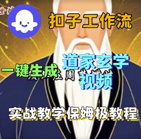 Coze扣子工作流一键生成道家玄学视频，实战保姆级搭建教程-最全资源库