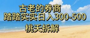 虚拟电商——券商，踏踏实实日入3-5张，我愿称之为强大，小白可入-最全资源库