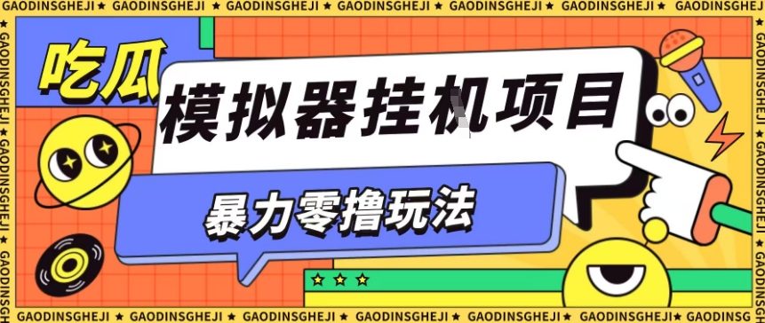 暴力零撸项目小游戏试玩全自动挂G单窗口收益30-50＋可矩阵操作【揭秘】-最全资源库