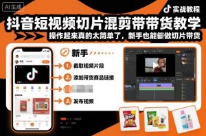 抖音短视频切片混剪带货教学,操作起来真的太简单了,新手也能做切片带货-最全资源库