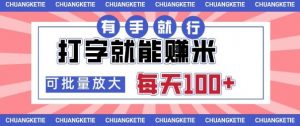 打字賺米，有手就行，日入几张，随时随地可做，可矩阵放大【揭秘】-最全资源库