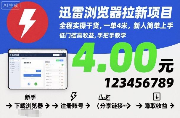 迅雷浏览器拉新项目，全程实操干货，一单4米，新人简单上手-最全资源库