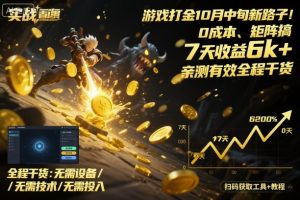 游戏打金10月中旬新路子！0成本、矩阵搞，7天收益6k+，亲测有效全程干货【揭秘】-最全资源库