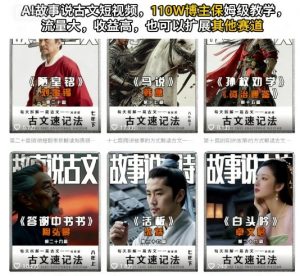 AI故事说古文短视频，110万博主保姆级教学，流量大，收益高，也可以扩展其他赛道-最全资源库