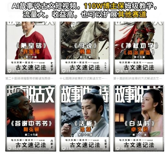 AI故事说古文短视频，110万博主保姆级教学，流量大，收益高，也可以扩展其他赛道-最全资源库