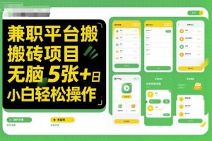 兼职平台搬砖项目无脑操作日入5张＋小白轻松操作-最全资源库