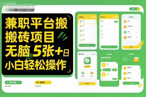 兼职平台搬砖项目无脑操作日入5张＋小白轻松操作-最全资源库
