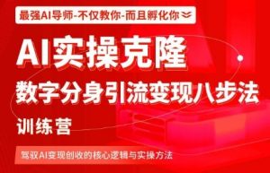 AI实操克隆:数字分身引流变现八步法训练营,驾驭AI变现创收的核心逻辑与实操方法-最全资源库
