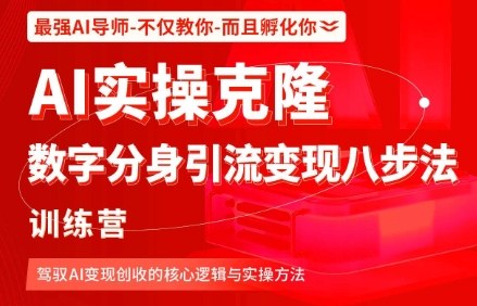 AI实操克隆：数字分身引流变现八步法训练营，驾驭AI变现创收的核心逻辑与实操方法-最全资源库