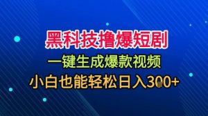 黑科技撸爆短剧,懒人玩法,无需剪辑,一键生成,秒过原创,小白也能轻松日入1k【揭秘】-最全资源库