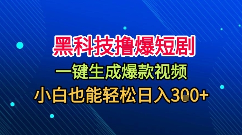 黑科技撸爆短剧,懒人玩法,无需剪辑,一键生成,秒过原创,小白也能轻松日入1k【揭秘】-最全资源库