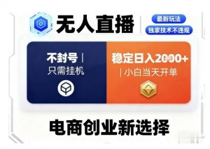 淘宝无人直播最新独家技术,不违规也不封号,只需要挂G,稳定日入2k+,小白也能当天开单【揭秘】-最全资源库
