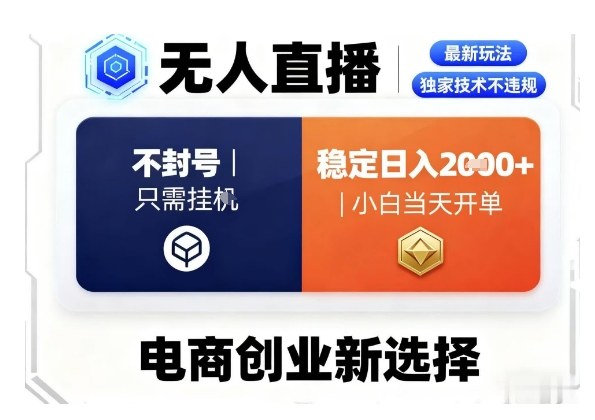 淘宝无人直播最新独家技术,不违规也不封号,只需要挂G,稳定日入2k+,小白也能当天开单【揭秘】-最全资源库