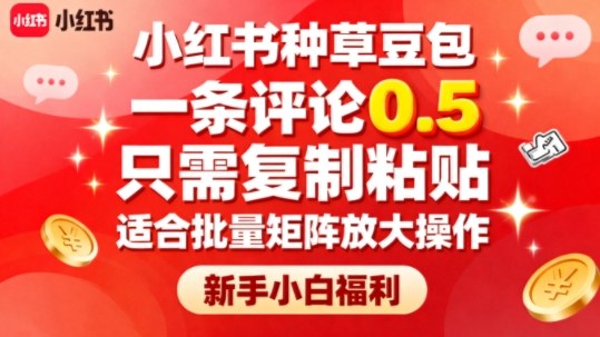小红书种草豆包，一条评论0.5，只需复制粘贴，适合批量矩阵放大操作，新手小白福利-最全资源库