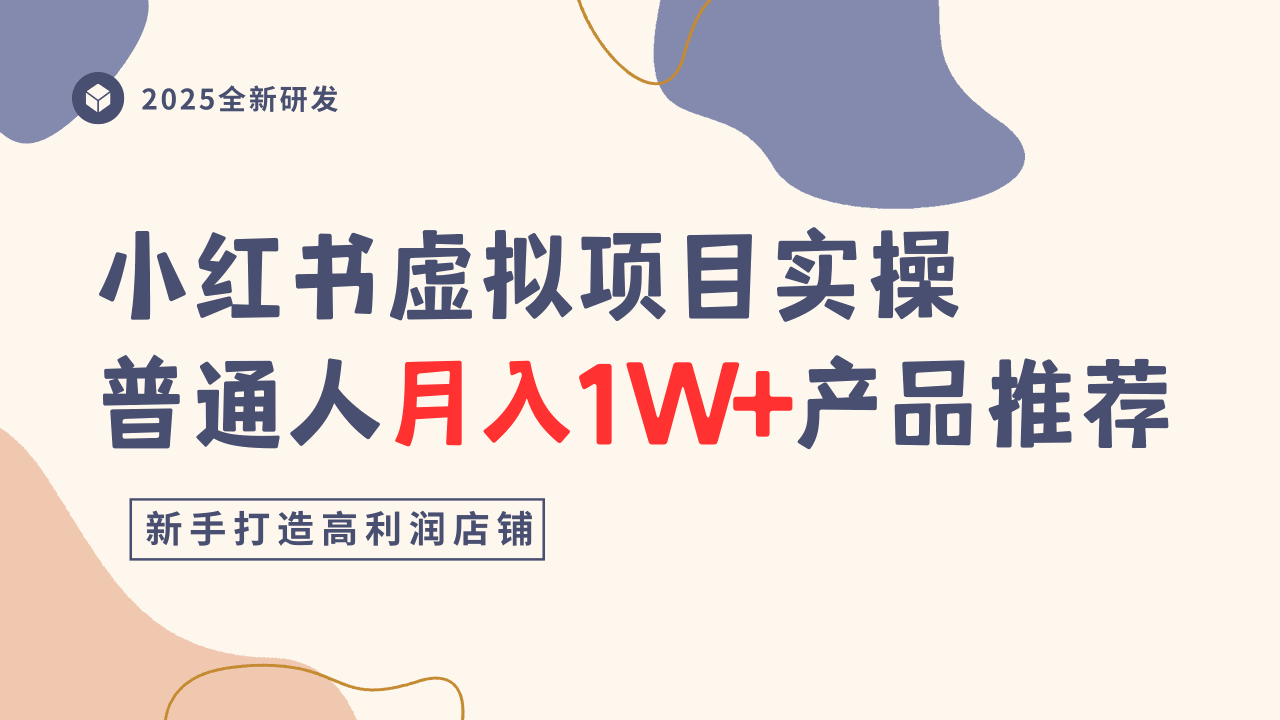 小红书虚拟项目实操指南,普通人月入1W+产品推荐,直接抄-最全资源库