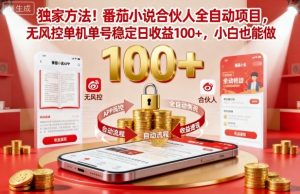 独家方法!番茄小说合伙人全自动挂G项目,无风控单机单号稳定日收益100+,小白也能做【揭秘】-最全资源库