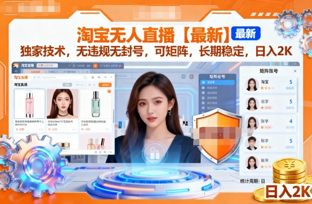 淘宝无人直播【最新】,独家技术,无违规无封号,可矩阵,长期稳定,日入2K【揭秘】-最全资源库