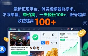 2025年最新正规平台,转发视频就能挣米,不限单量,单价高,一天轻松100+,账号越多收益越高【揭秘】-最全资源库