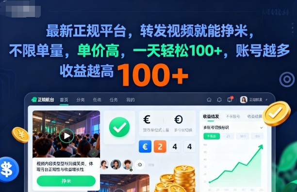 2025年最新正规平台,转发视频就能挣米,不限单量,单价高,一天轻松100+,账号越多收益越高【揭秘】-最全资源库
