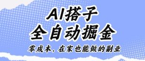 AI搭子全自动掘金零成本,在家也能做的副业【揭秘】-最全资源库