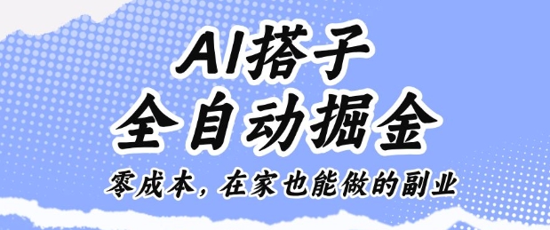 AI搭子全自动掘金零成本,在家也能做的副业【揭秘】-最全资源库