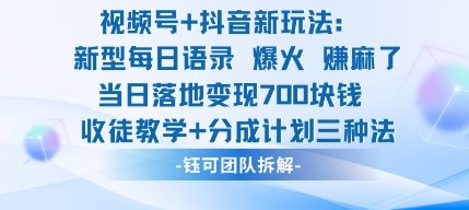 视频号加抖音新玩法：爆火新型每日语录，收徒教学加分成计划，三种变现玩法，当日变现7张-最全资源库
