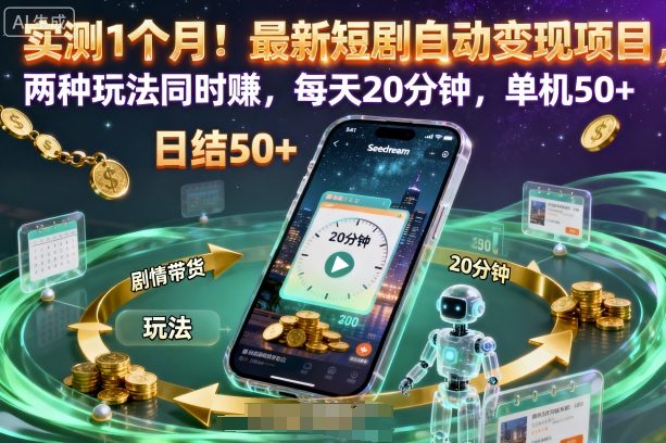 实测1个月!最新短剧自动变现项目,两种玩法同时賺,每天20分钟,单机50+【揭秘】-最全资源库