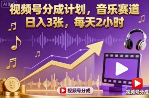 视频号分成计划，音乐赛道，日入3张，每天2小时-最全资源库