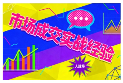 市场成交实战经验，从认知觉醒到实操落地，快速掌握市场开拓与成交核心能力-最全资源库