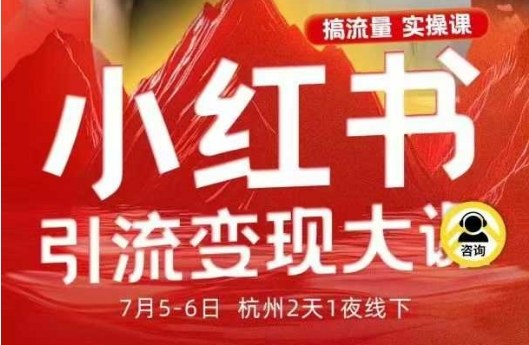 小红书引流变现7月线下大课，一次性讲透小红书笔记、矩阵、投放、引流、转化的全流程SOP-最全资源库