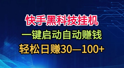 快手黑科技挂G,一键启动自动挣米,无任何难度,轻松日入30—1张+【揭秘】-最全资源库