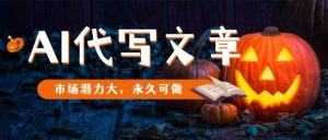 AI代写文章,市场潜力大,永久可做-最全资源库