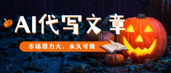 AI代写文章，市场潜力大，永久可做-最全资源库