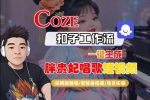 Coze扣子智能体工作流一键生成“胖贵妃对口型唱歌“短视频,全流程保姆级教学-最全资源库