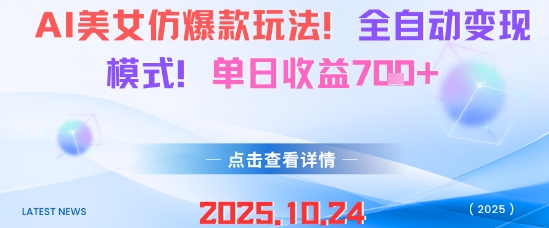 AI美女仿爆款玩法，全自动变现模式，单日收益7张+-最全资源库