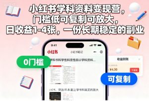 小红书学科资料变现营,门槛低可复制可放大,日收益1-4张,一份长期稳定的副业-最全资源库