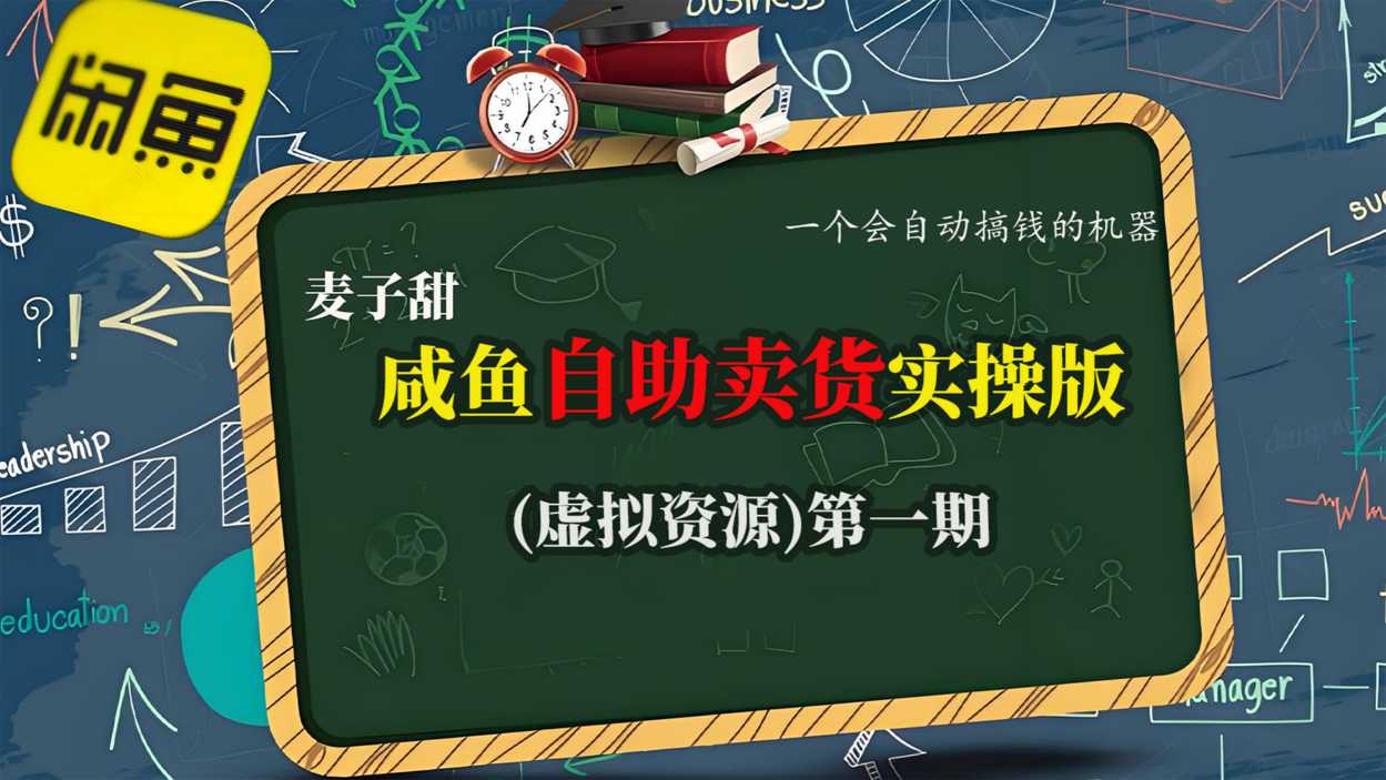 麦子甜咸鱼自助卖货实操版(虚拟资源)一个会自动搞钱的机器-最全资源库
