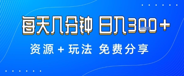 薅羊毛项目，每天几分钟，日入3张+资源+玩法免费分享【揭秘】-最全资源库
