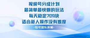 视频号分成计划最简单最快爆的玩法每天稳定7张适合新人操作没有难度-最全资源库