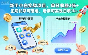 新手小白实战项目，单日收益3张+，正规长期可落地，后期可实现日收1k+【揭秘】-最全资源库