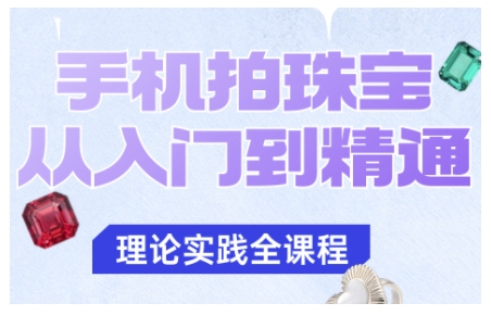 手机拍珠宝从入门到精通，告别拍不出珠宝质感的困扰-最全资源库