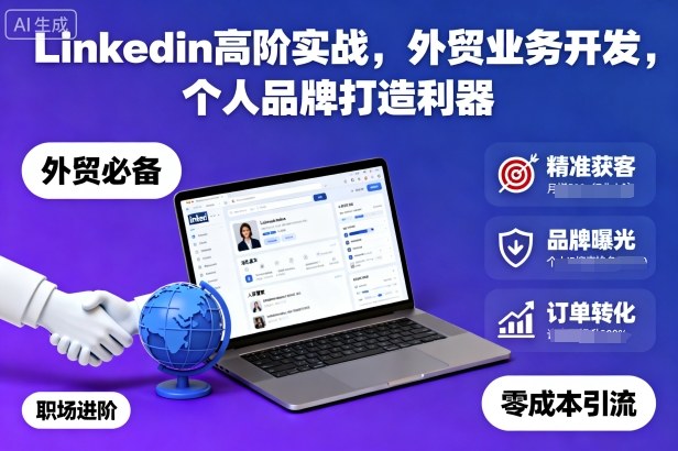 Linkedin高阶实战,外贸业务开发,个人品牌打造利器-最全资源库