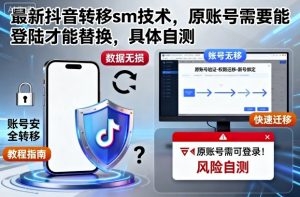 最新抖音转移sm技术，原账号需要能登陆才能替换，具体自测-最全资源库